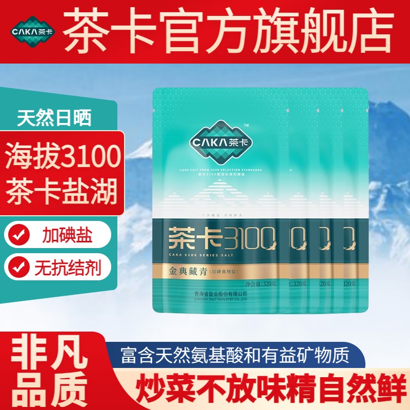 【官方旗舰】茶卡3100金典藏青盐加碘无抗结剂家用炒菜细盐日晒