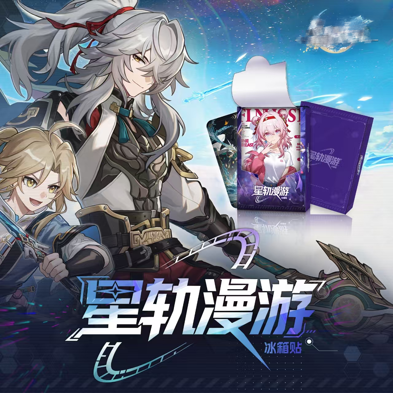 【叠叠】崩T 铁道漫游 立体水晶冰箱贴 盲盒卡牌 国产二创