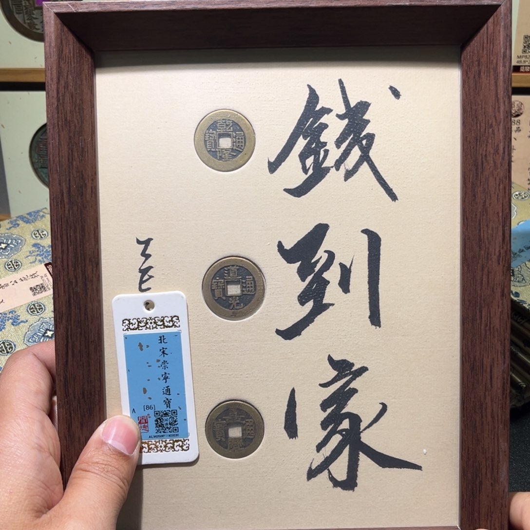 铜钱到家古珍福利7777777777