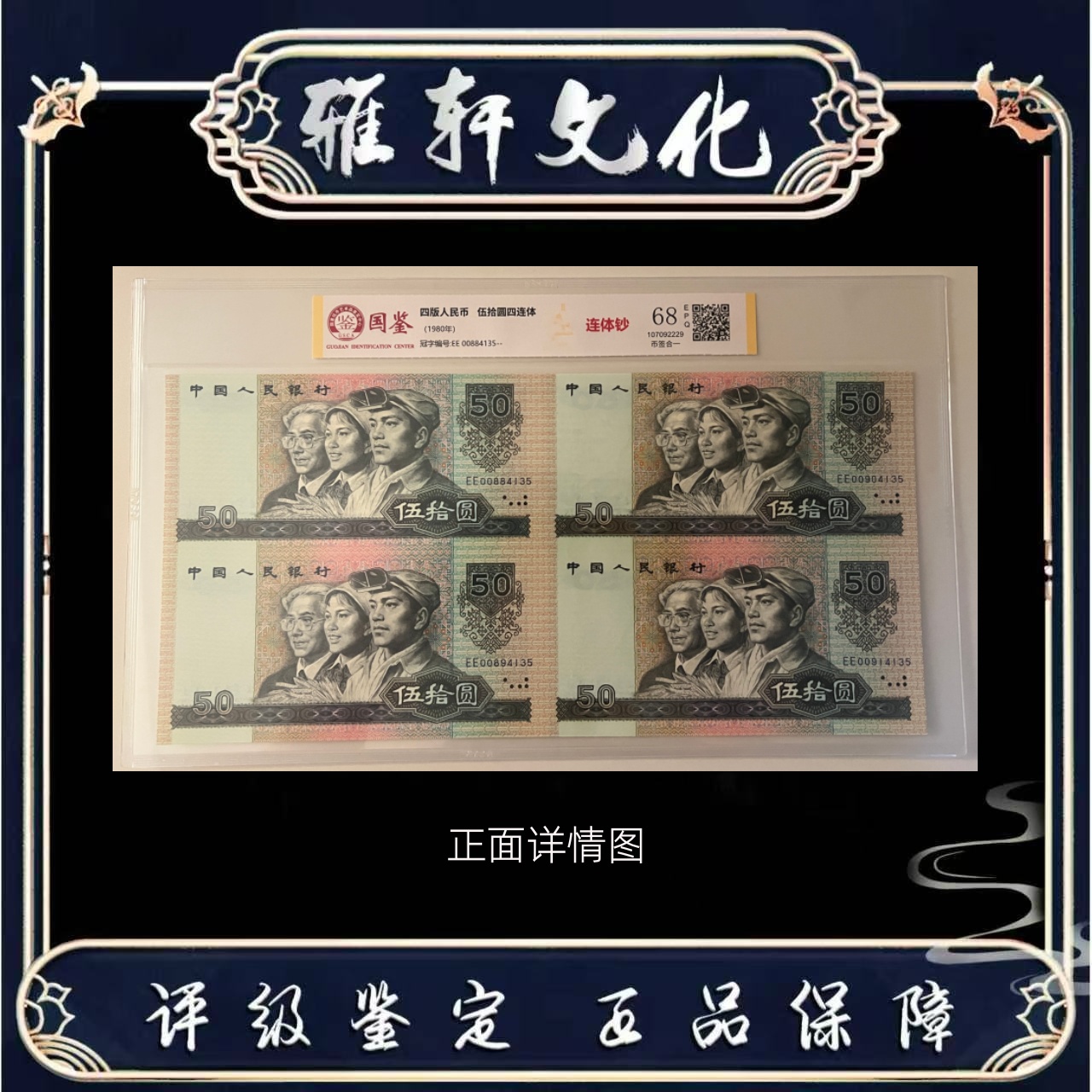 Y 第四版退市人民币80版伍拾圆四连体国鉴评级