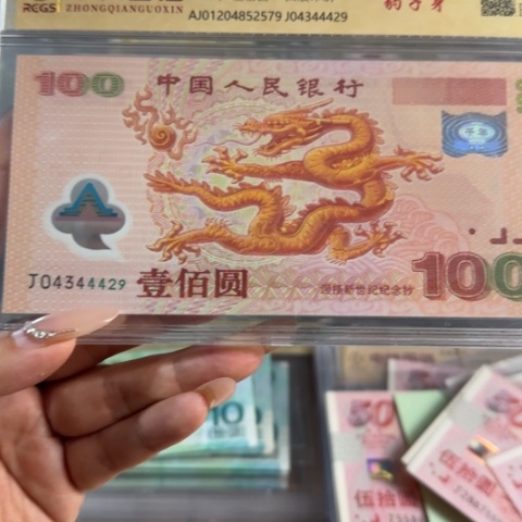 大龙钞纪念钞一张6202