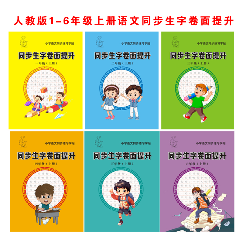 小学语文1-6年级上册同步卷面提升实用快写练字帖