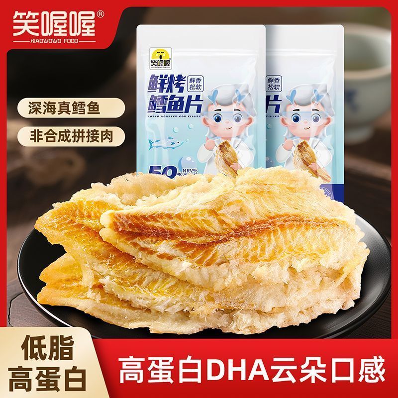 笑喔喔正宗精品无骨深海鳕鱼片休闲办公零食