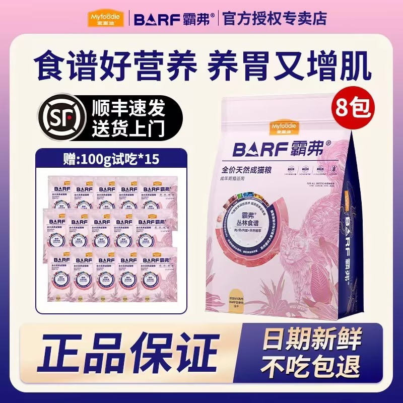 【双旦机制】麦富迪barf霸弗全价生骨肉冻干双拼天然猫粮1.5kg*8