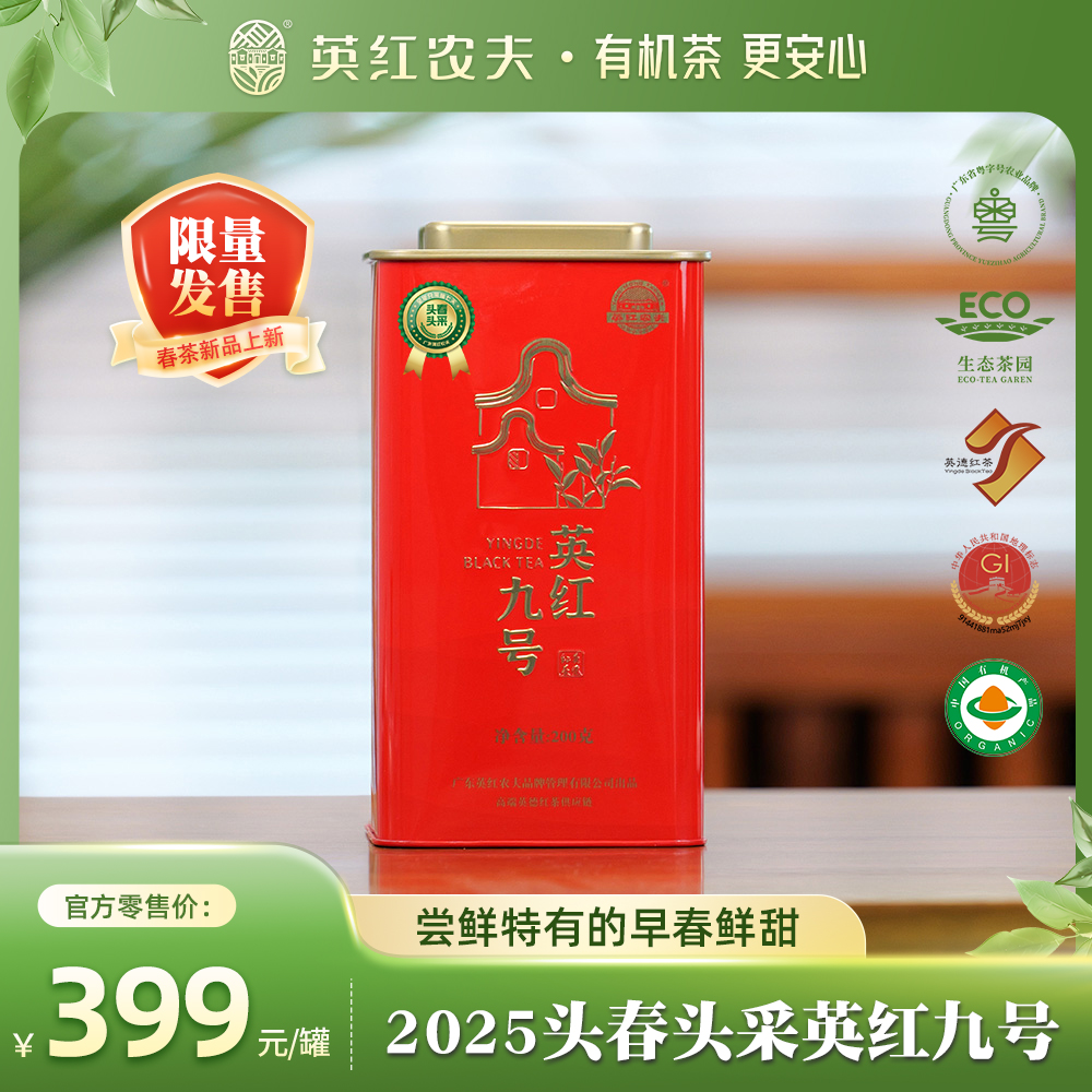 英红农夫【2025头春茶上新】头春头采英红九号 英德红茶  广东特产
