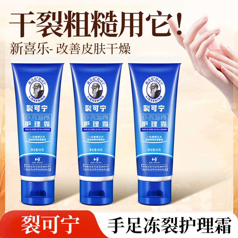 新喜乐裂可宁手足冻裂护理霜80g手足护理保湿滋润防干燥男女学生