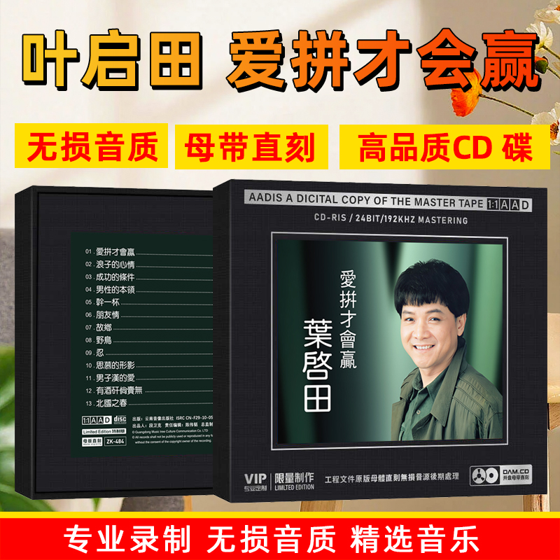 叶启田CD光盘闽南语经典歌曲高音质1:1母盘直刻CD碟片爱拼才会赢 