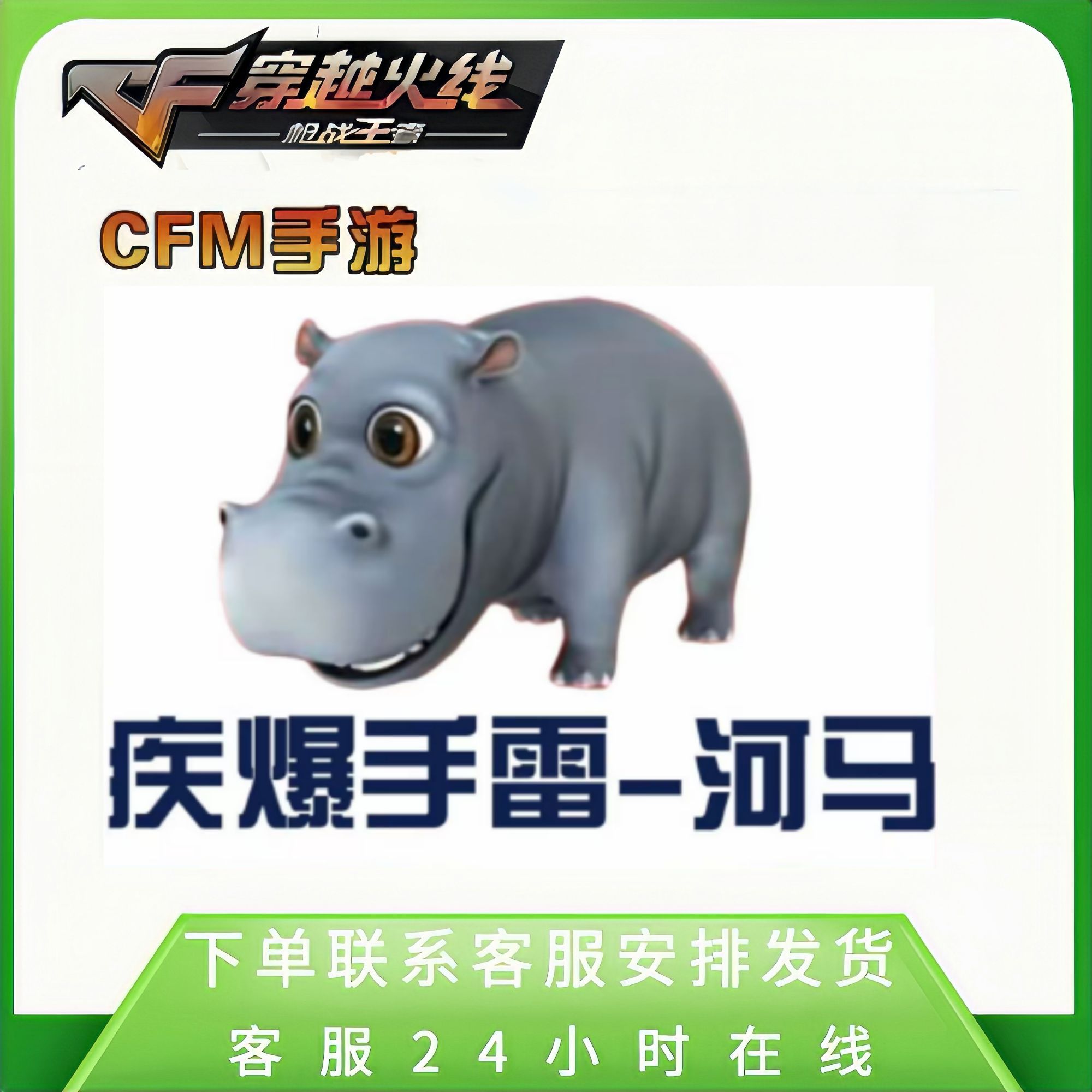 【疾爆手雷-河马】CFM手游穿越火线高级币邀请活动嘉年华高级币