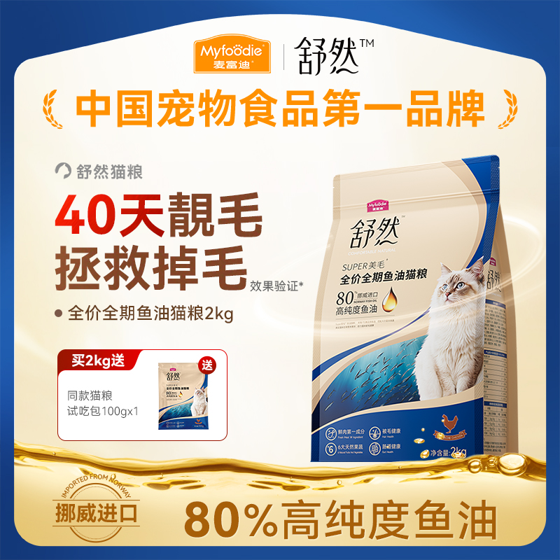 【专属】美毛减少掉毛麦富迪舒然鱼油猫粮2kg美毛全价全期猫粮dr
