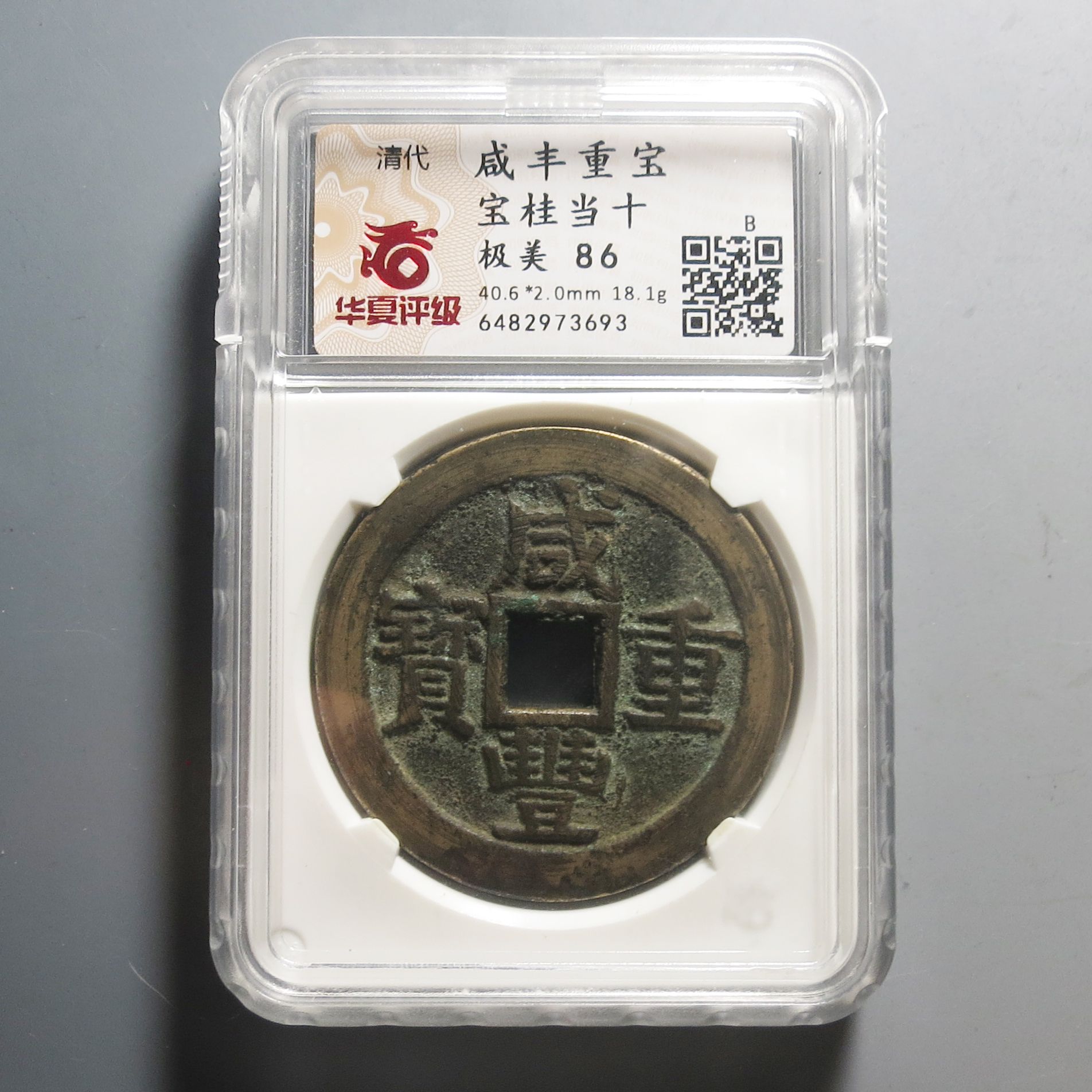 华夏评级极美86咸丰重宝桂当十3693