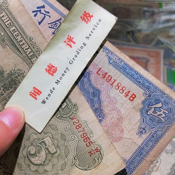退市老纸币品相如图看好再买