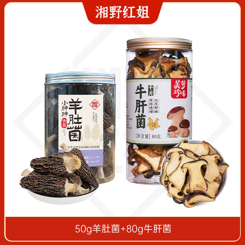 【红姐自营】牛肝菌精选大片80g*1罐+头茬羊肚菌50g*1罐