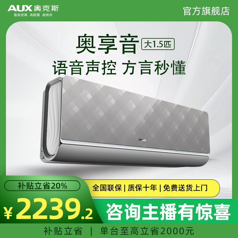 【政府补贴】奥克斯空调1.5匹一级变频语音高端空调1.5匹一级家用