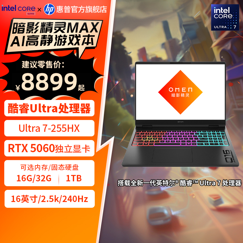 HP/惠普暗影精灵MAX英特尔酷睿Ultra 7-255HX高静AI游戏本电脑