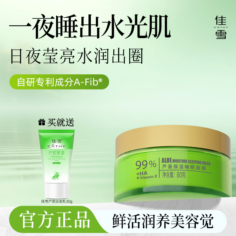 佳雪芦荟保湿睡眠面膜免洗涂抹面膜夜间补水保湿精华正品男士国货