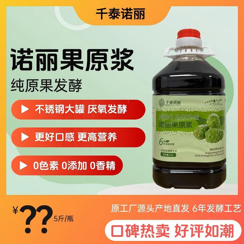 千泰诺丽6年发酵饮用酵素原液健康饮料5斤装不送小瓶微酸