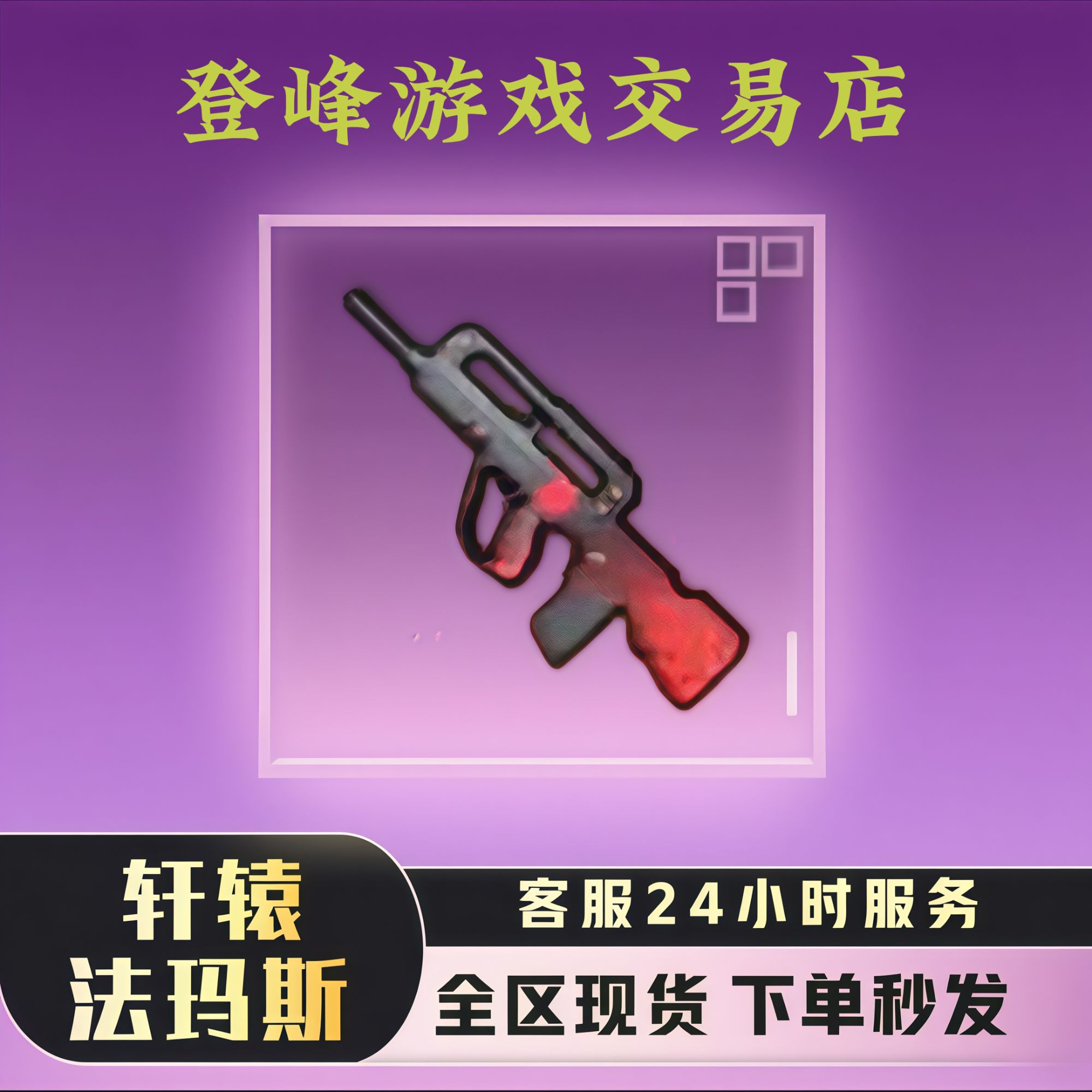 和平精英地铁装备轩辕黑鹰铁爪轩辕法玛斯金枪