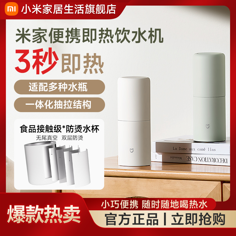 小米米家便携即热饮水机小巧便携防烫防尘适配多种水瓶多场景使用
