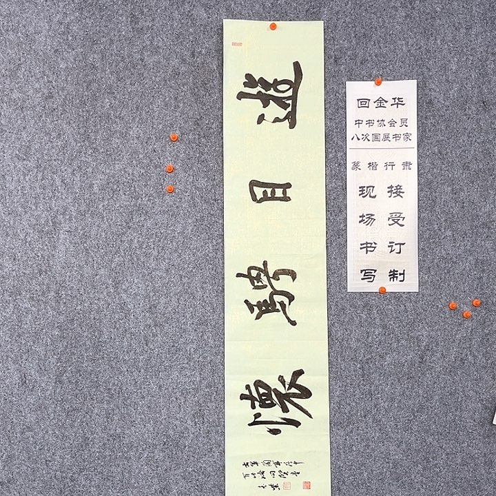 回金华老师游目骋怀138×29