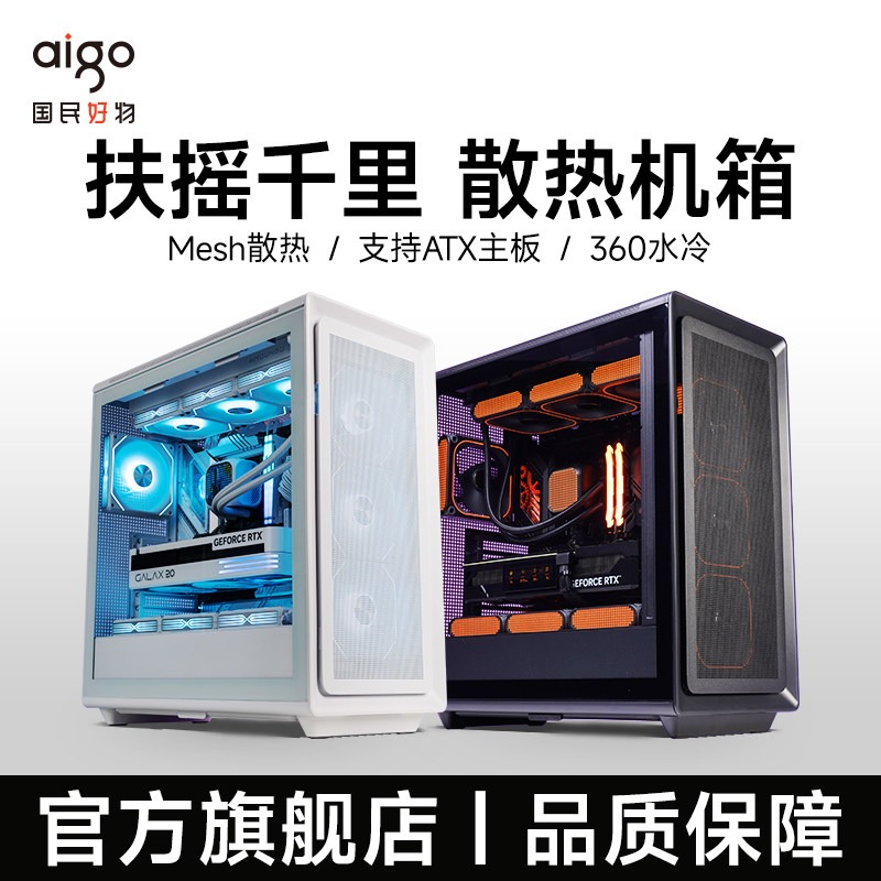 aigo/爱国者【扶摇千里】侧透机箱水冷电竞颜值玻璃主机ATX大箱水冷