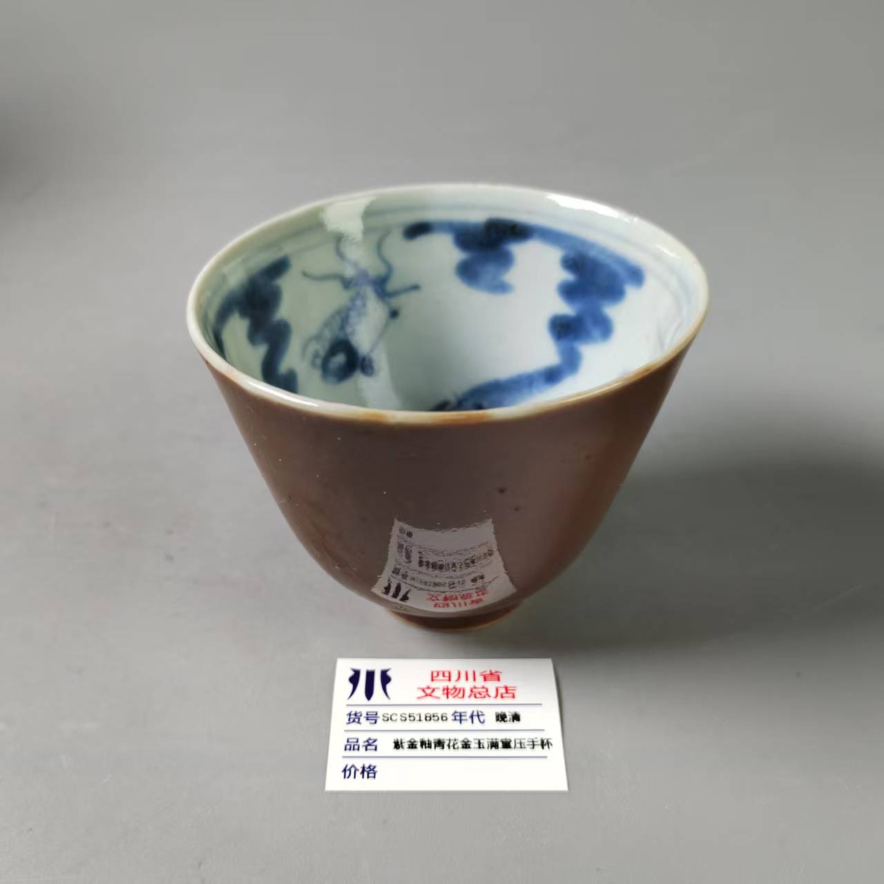 SCS51856晚清紫金釉青花金玉满堂压手杯