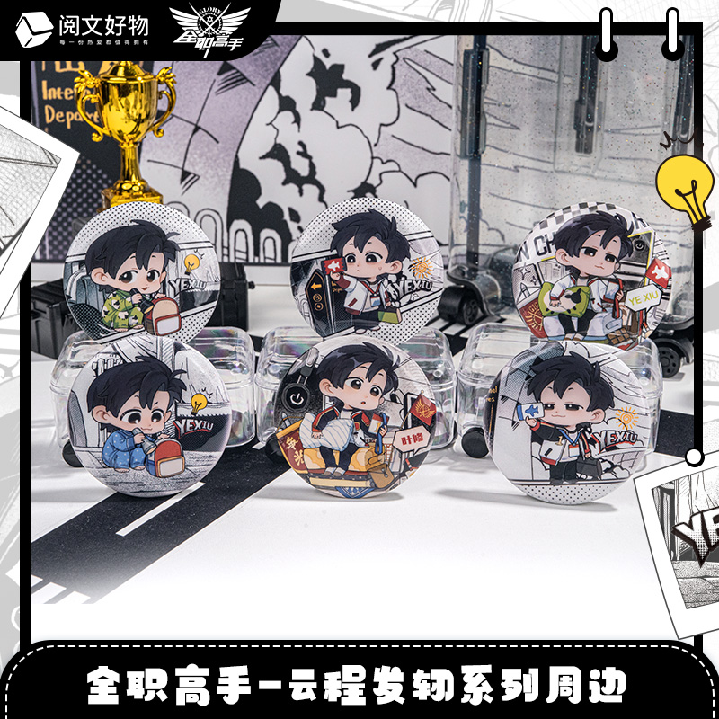 ≡云程发轫≡ 全职高手叶修生日限定周边马口铁徽章盲盒吧唧