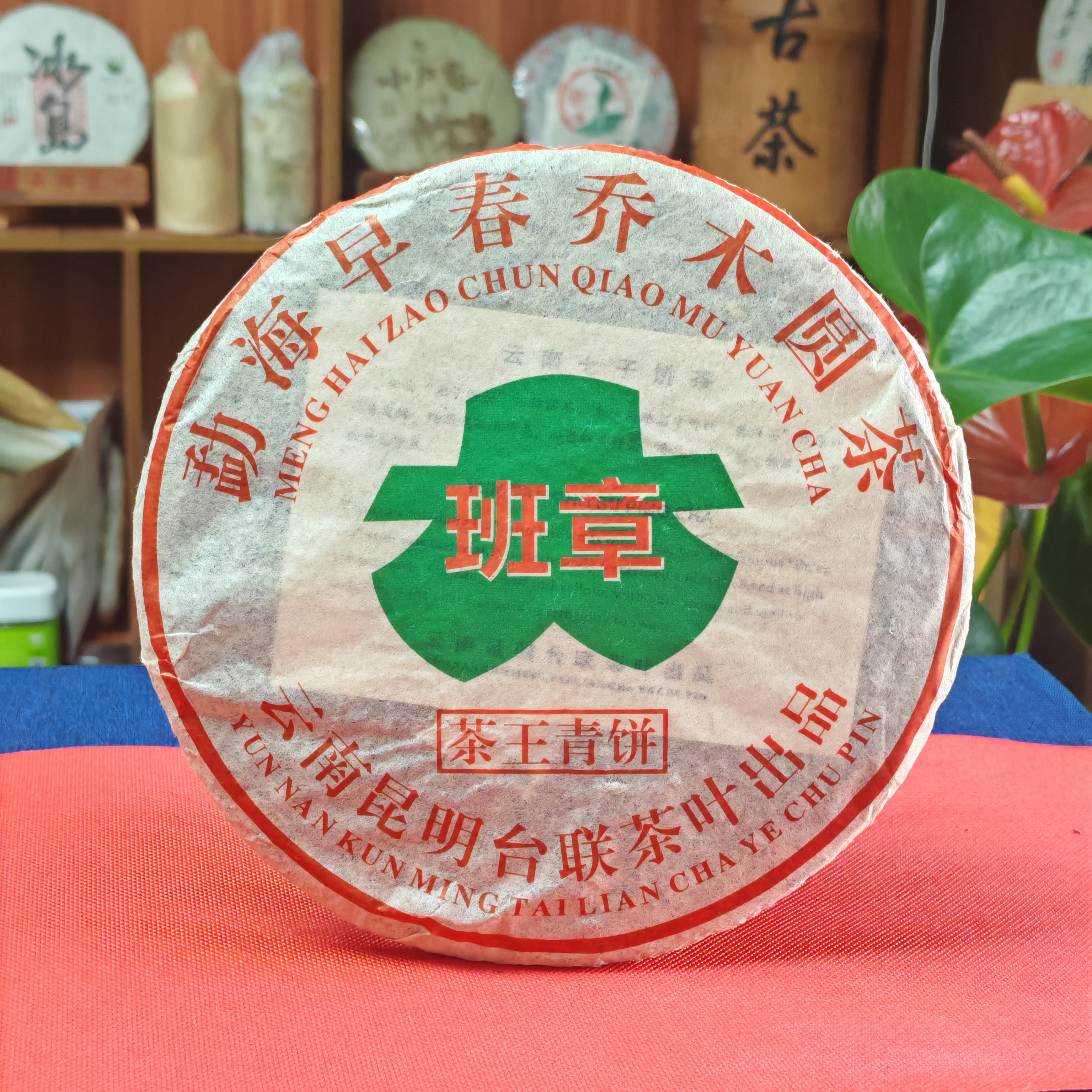 【感恩回馈】2002年班章茶王青饼普洱茶生茶357g