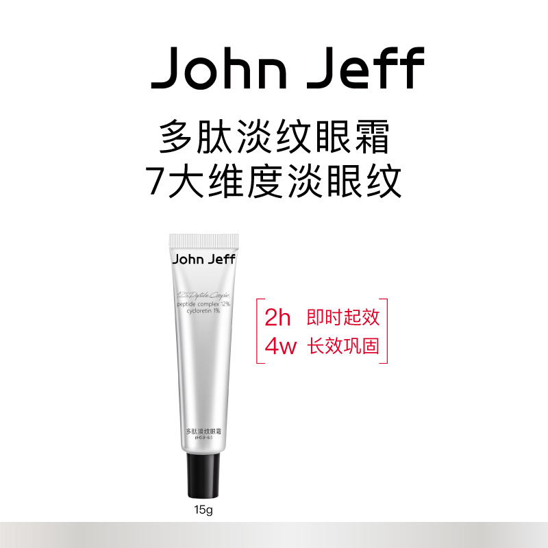 John Jeff多肽淡纹眼霜淡化眼纹抗皱紧致弹嫩提亮姐夫