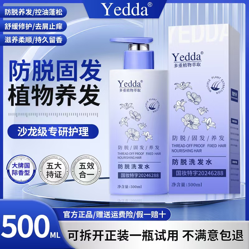 【武总宠粉】Yedda防脱洗发水-防脱-控油修护-去屑-柔顺-持久留香