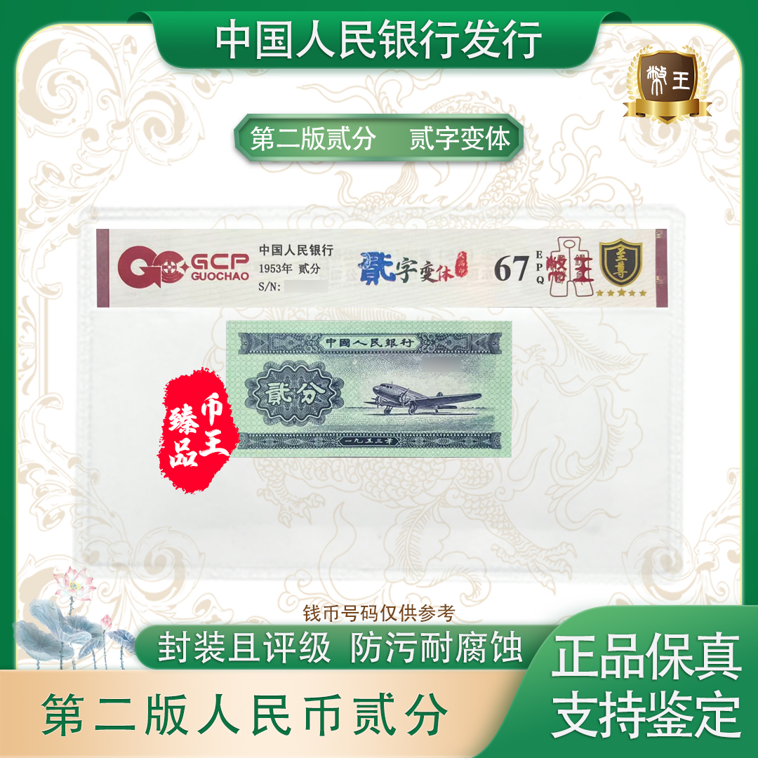 国钞鉴定-二版币贰分贰字变体【币王】 号码随机 评级鉴定