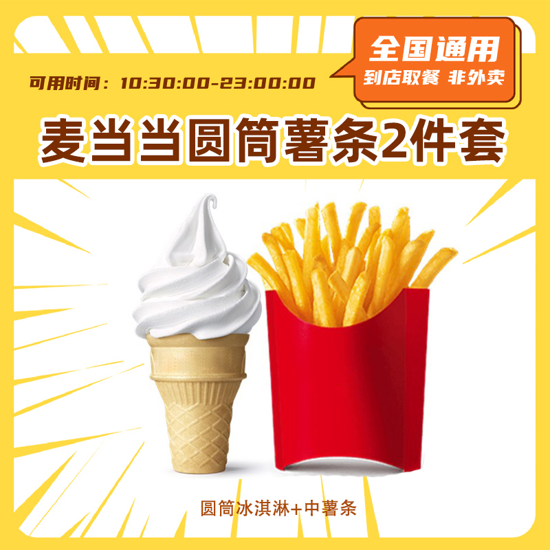麦当当 圆筒冰淇淋+中薯条 甜品小食团购套餐优惠券【短信收码】