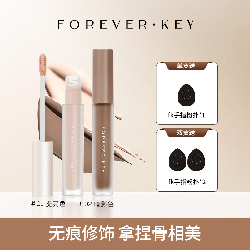 foreverkey修容液体修容棒鼻影阴影修容液推开侧影提亮液暗笔正品