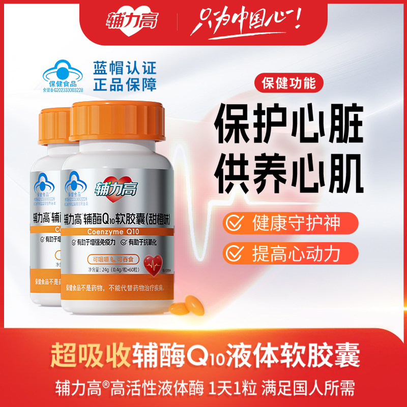辅力高辅酶q10软胶囊高含量抗氧化增强免疫力健身抗阻运动