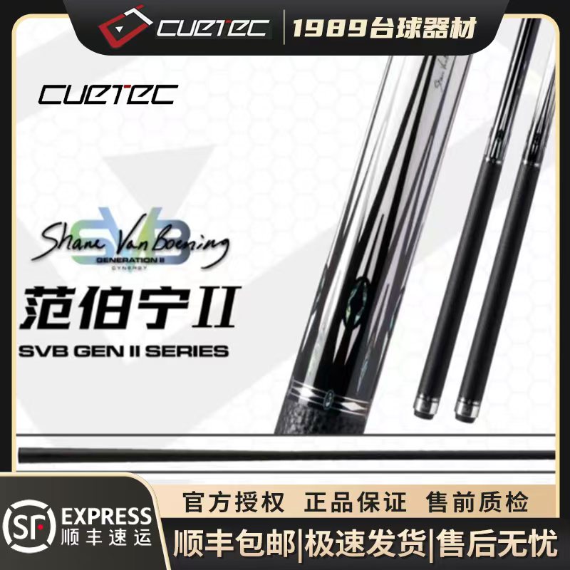 CUETEC球坦克范伯宁SVB二代黑科技碳纤维九球杆中式八球通用打杆