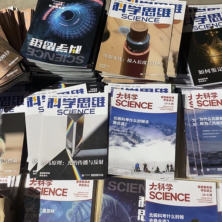 科学思维杂志，随机发10本