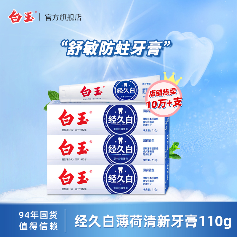白玉经久白草本舒敏牙膏110g减少牙菌斑预防蛀清洁口腔含氟牙膏