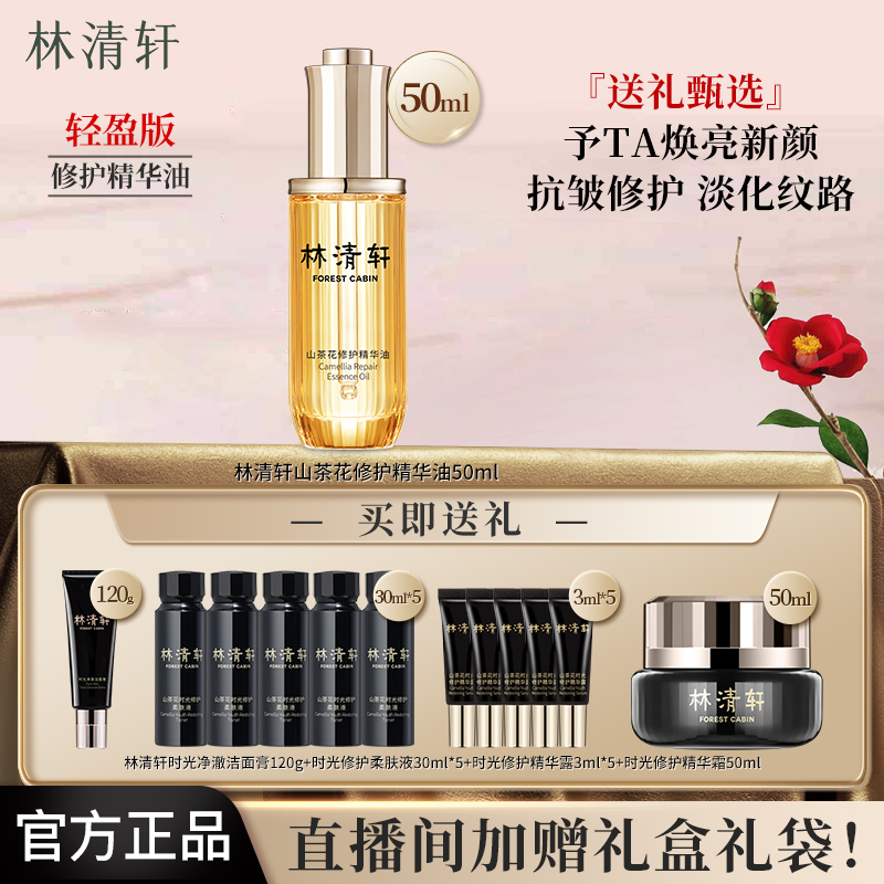 【50ml精华油】林清轩山茶花修护精华油滋养舒缓紧致抗皱送礼好物