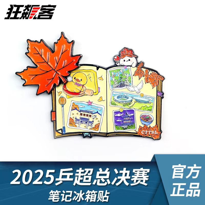 2025年乒超总决赛 笔记冰箱贴 乒乓周边 乒乓球超级联赛