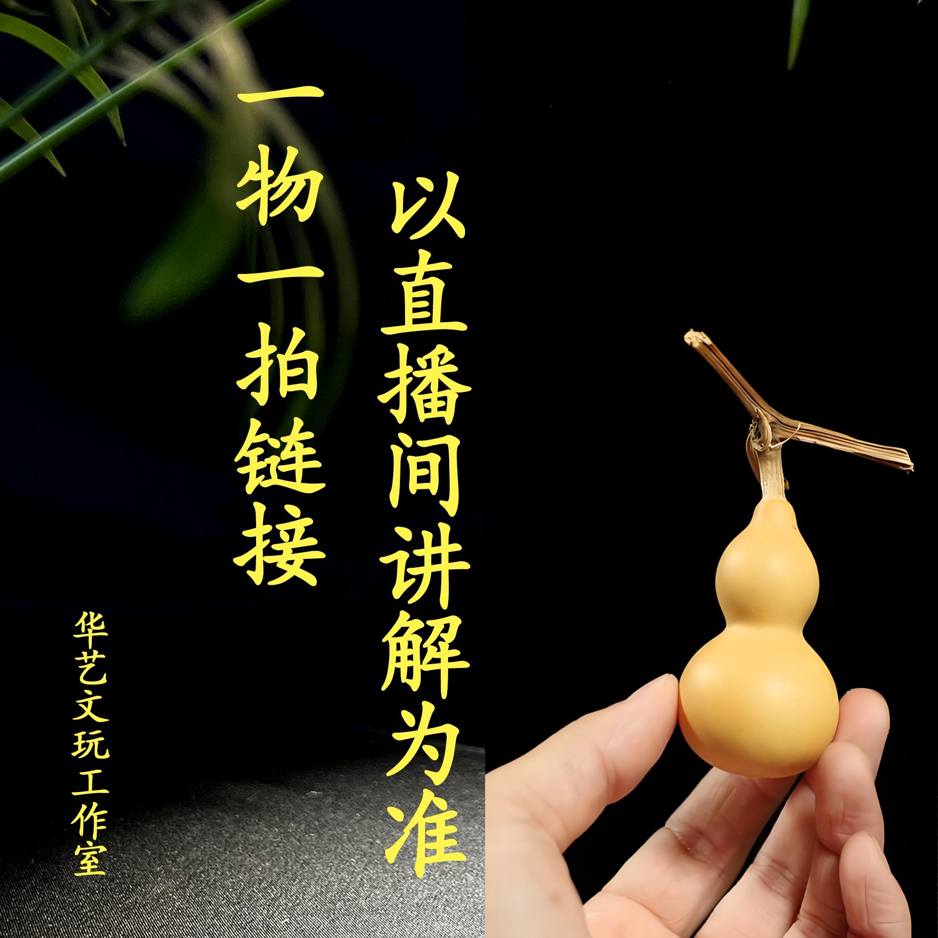 纯手工编制葫芦工艺品适合居家办公室装饰摆件（以直播间看到为准）