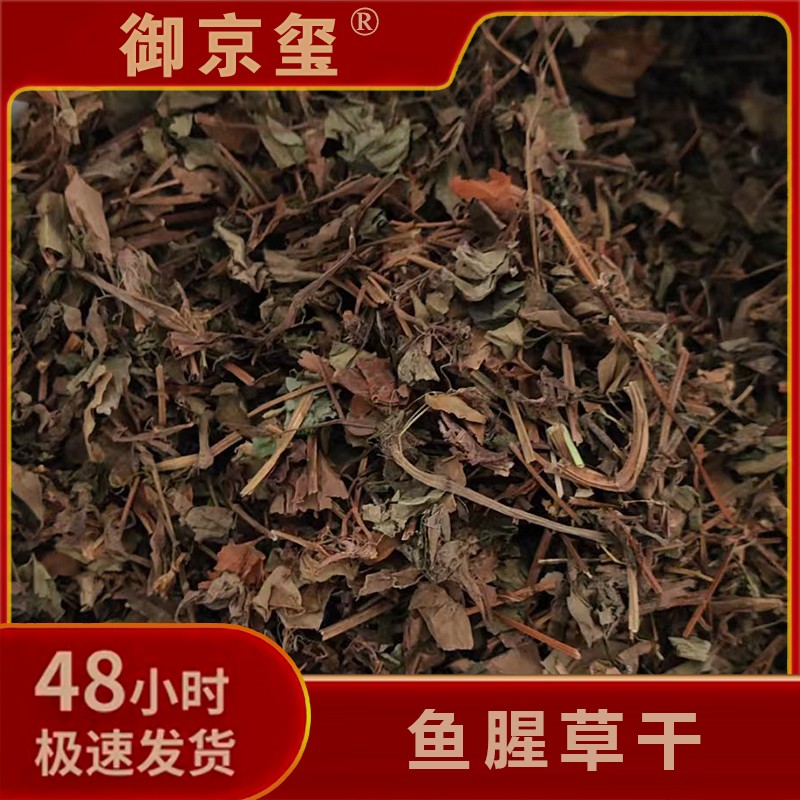 【鱼腥草干】精选品质 干货