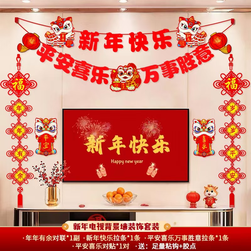 AR2026新年客厅电视背景墙装饰中国结福字拉花家用马年万年红对联
