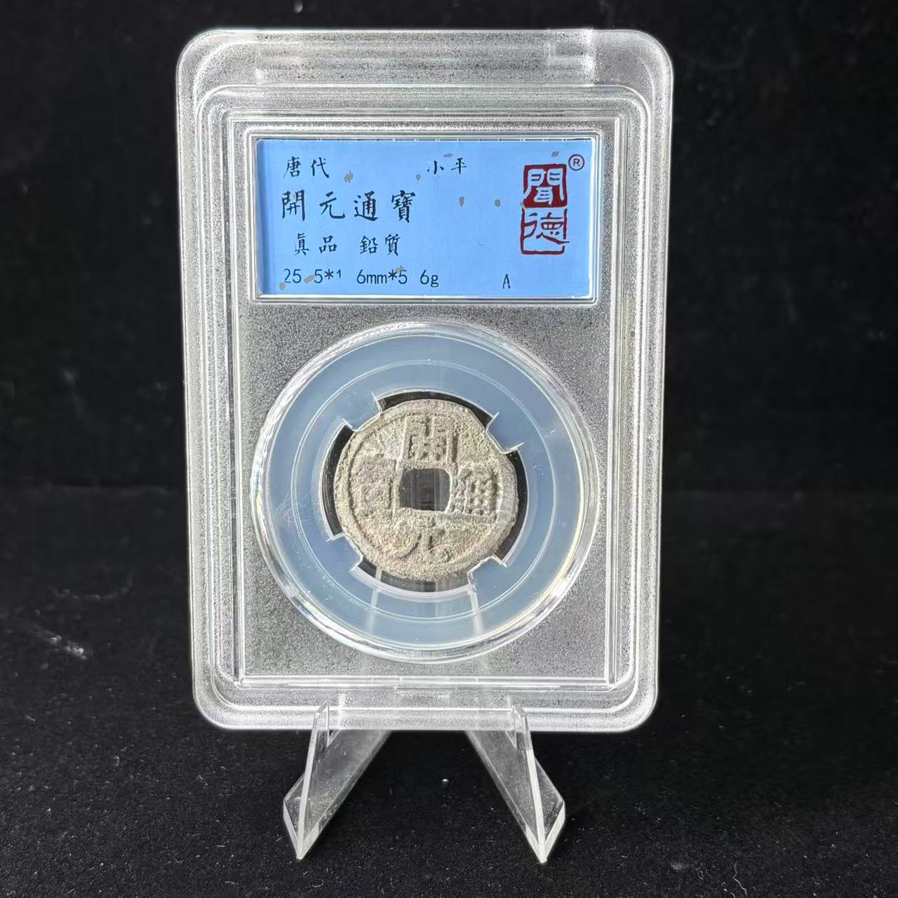 开元通宝 铅质/闻德真品/1005