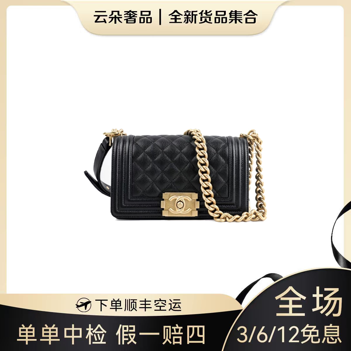 未使用 Chanel/香奈儿 云朵奢品/香奈儿 lebeoy 小号 黑金/未使用