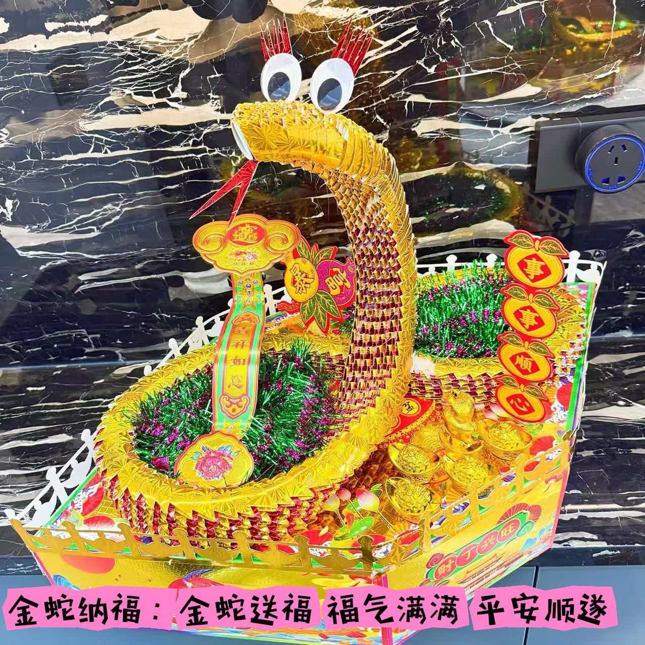 潮汕金蛇纳福工艺材料配视频教程2025新款