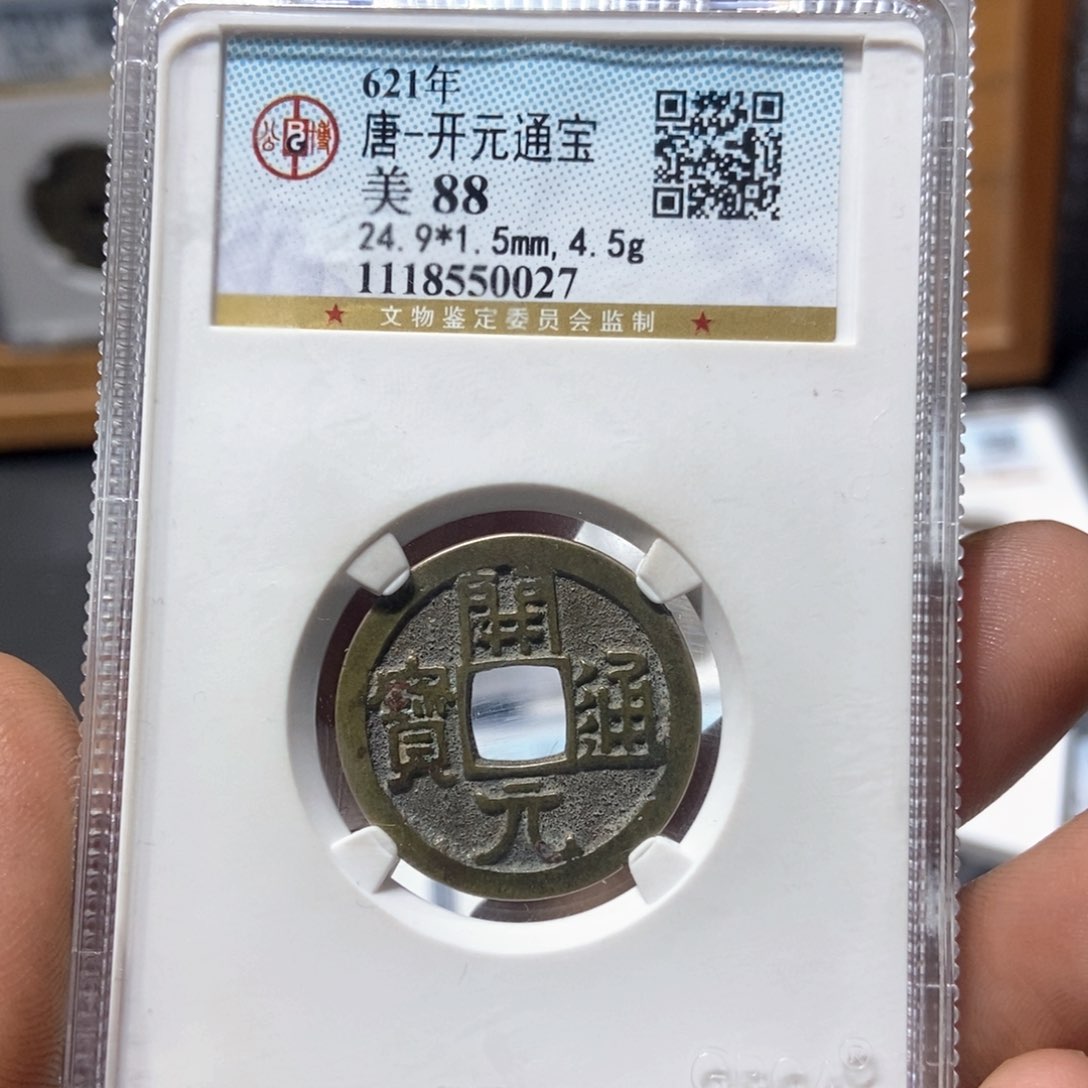 铜永*董董精选开元通宝开放盒0027