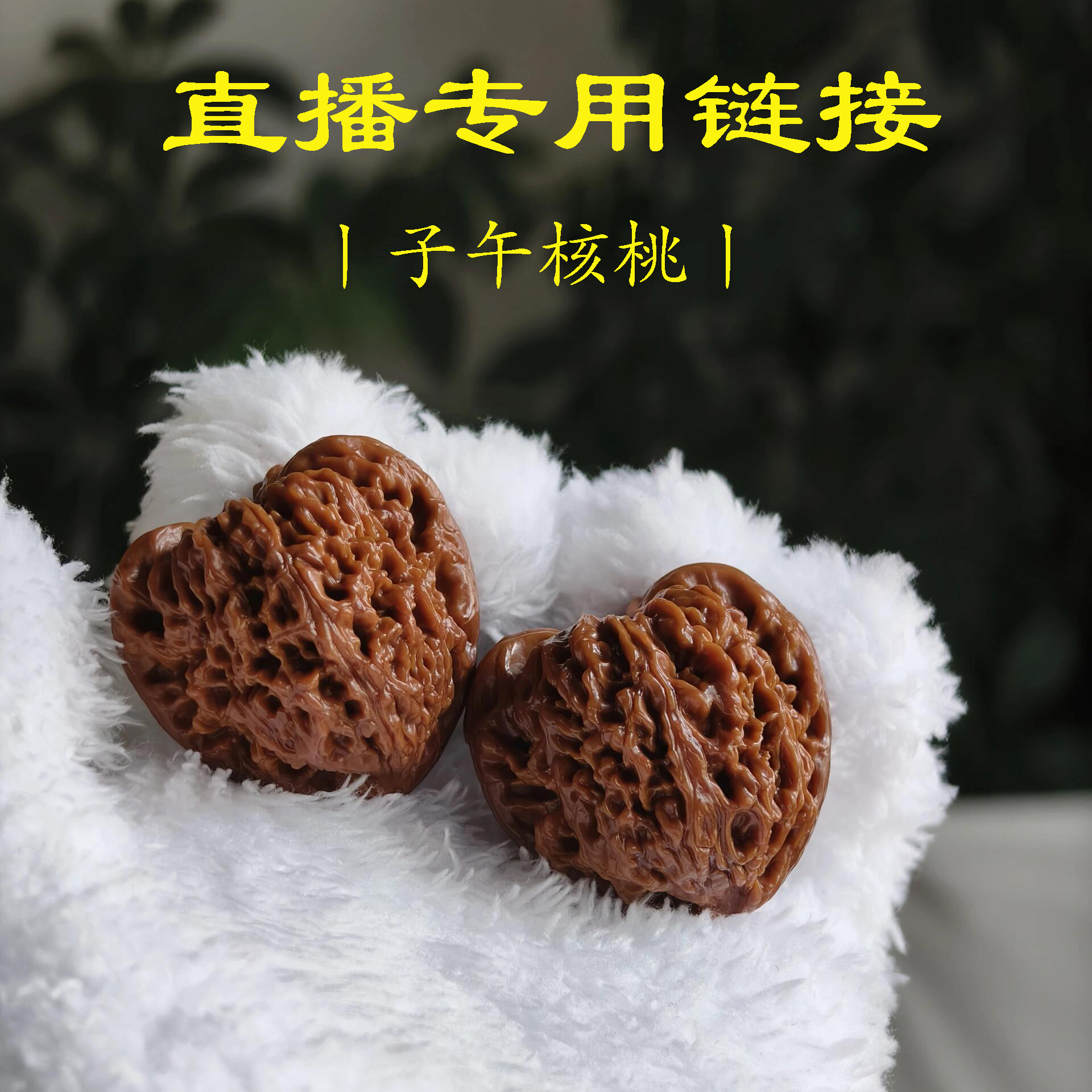 【文玩核桃直播间一物一拍链接】请勿盲拍跟拍