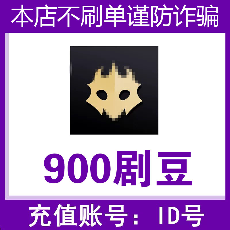 【填id号充值】百变大侦探900剧豆充值 剧本主持代充剧豆 