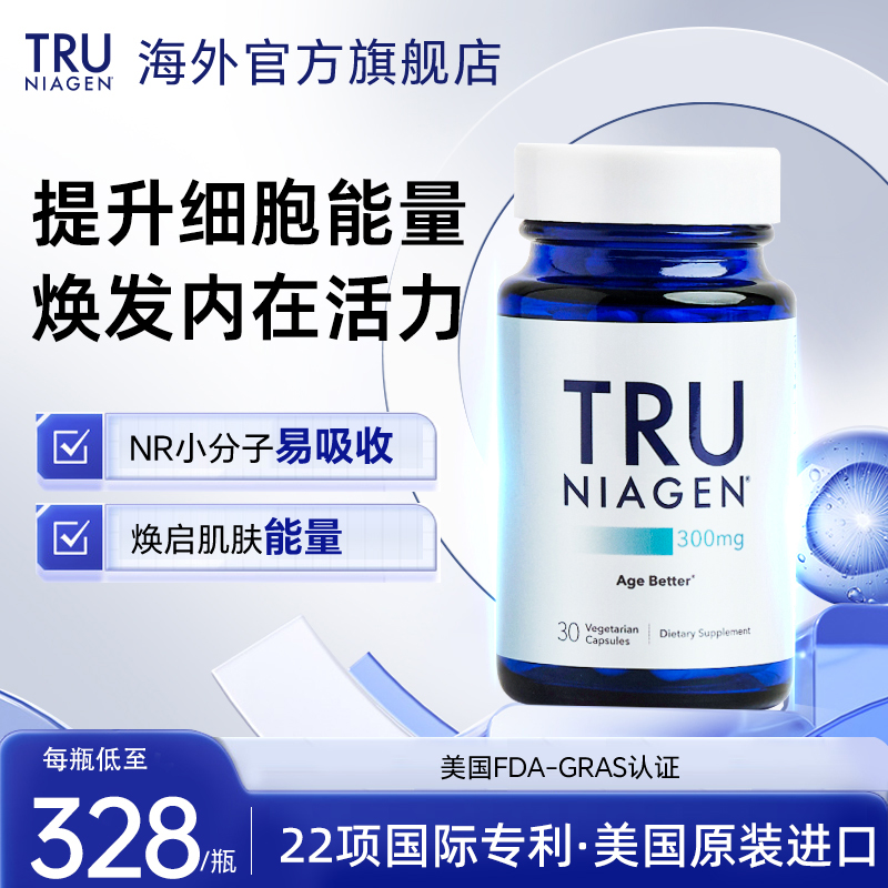 TRU NIAGEN乐加欣美国进口NAD+焕活胶囊300mg30粒抗烟酰胺衰老NR