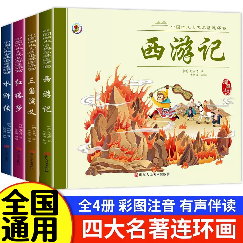 四大名著连环画全套4册注音版西游记儿童绘本童话故事书籍