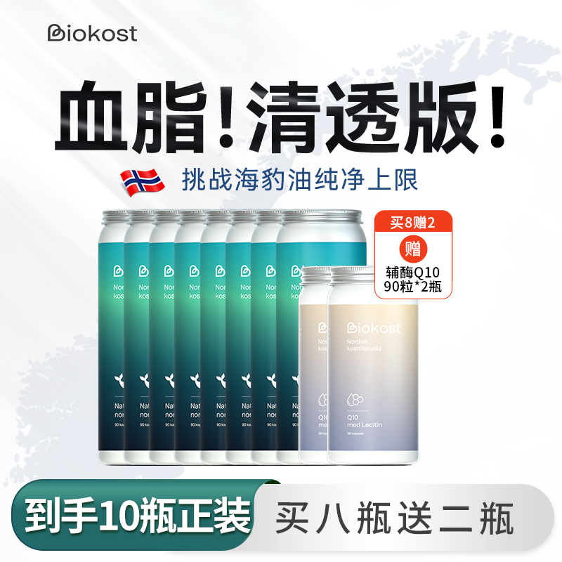 【品牌直营】Biokost挪威海豹油 Omega3挪威进口海豹油90粒*8瓶